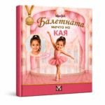 Балетната мечта на Кая