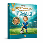 Футболното приключение на Георги