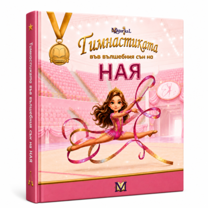 Гиманстиката във вълшебния сън на Ная - Оригинал