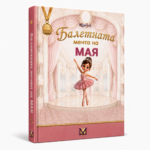 Балетната мечта на Мая - Оригинал